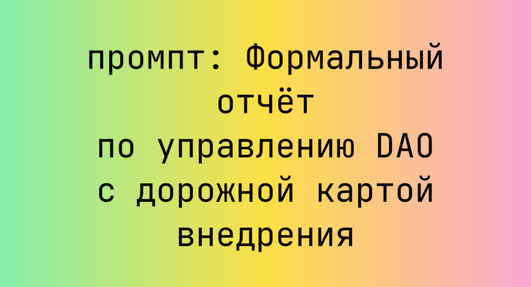 Формальный отчет по управлению DAO с дорожной картой внедрения