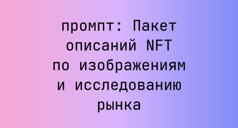 Пакет описаний NFT по изображениям и исследованию рынка