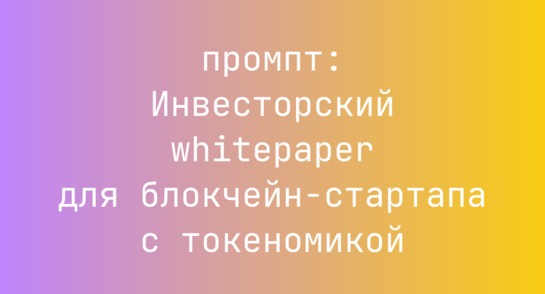 Инвесторский whitepaper для блокчейн-стартапа с токеномикой