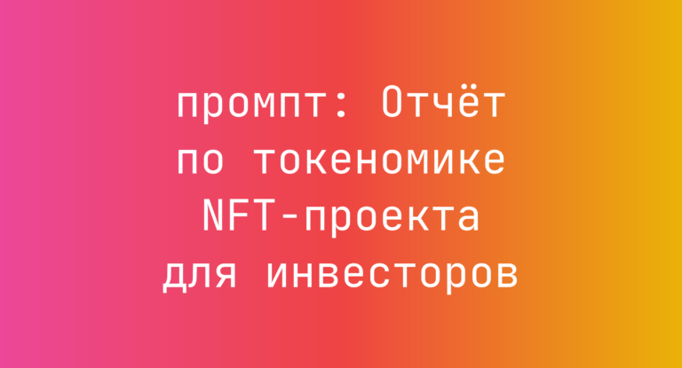 Отчет по токеномике NFT-проекта для инвесторов