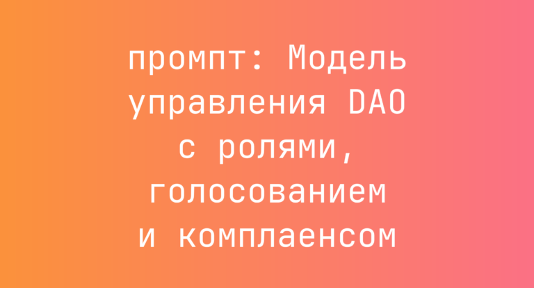 Модель управления DAO с ролями, голосованием и комплаенсом