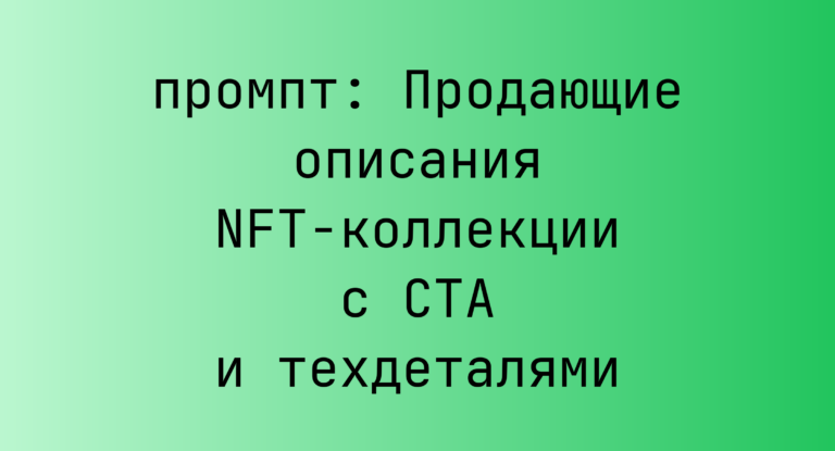 Продающие описания NFT-коллекции с CTA и техдеталями