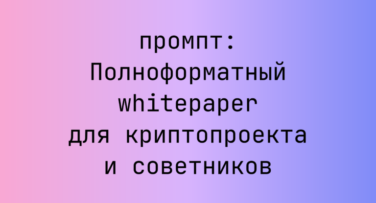 Полноформатный whitepaper для криптопроекта и советников