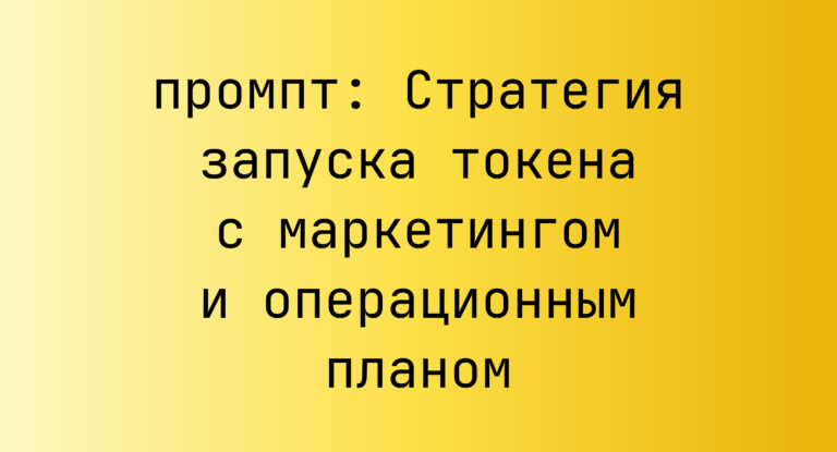 Стратегия запуска токена с маркетингом и операционным планом