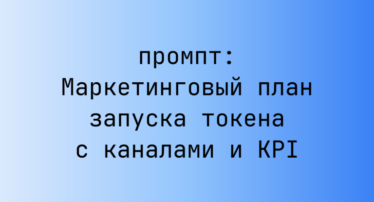Маркетинговый план запуска токена с каналами и KPI
