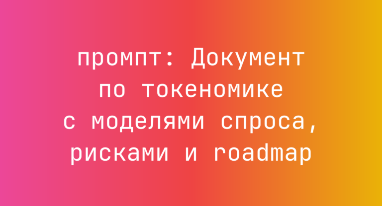 Документ по токеномике с моделями спроса, рисками и roadmap
