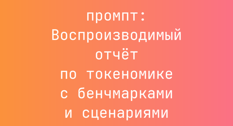 Воспроизводимый отчет по токеномике с бенчмарками и сценариями