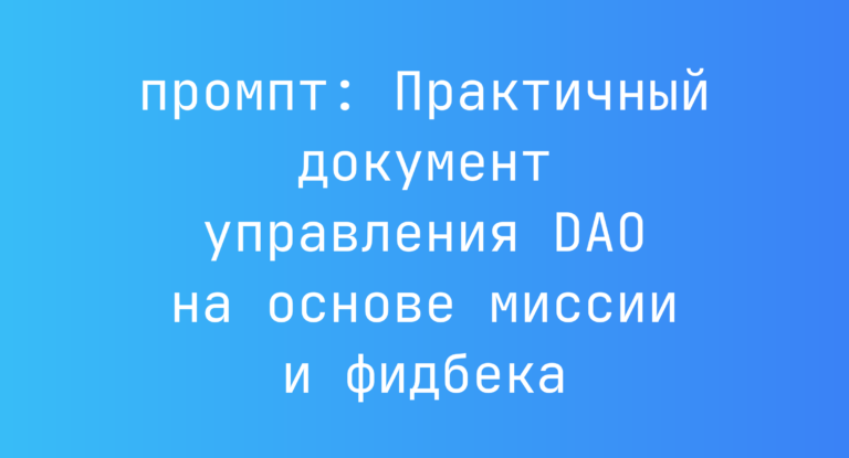 Практичный документ управления DAO на основе миссии и фидбека