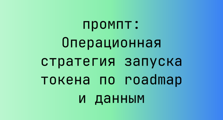 Операционная стратегия запуска токена по roadmap и данным