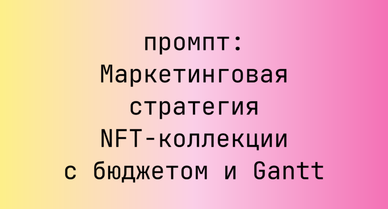Маркетинговая стратегия NFT-коллекции с бюджетом и Gantt