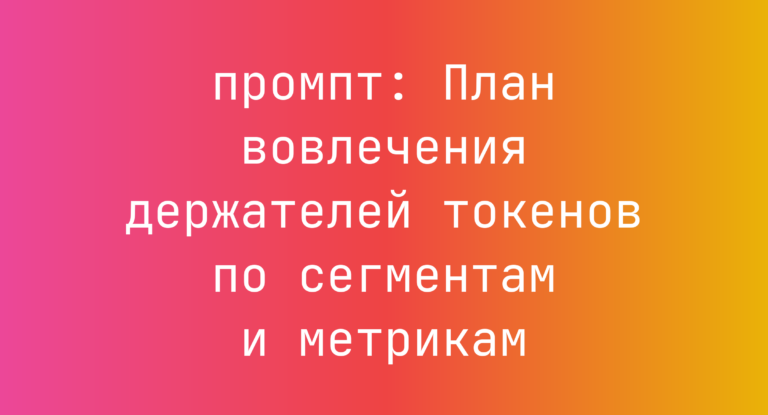 План вовлечения держателей токенов по сегментам и метрикам