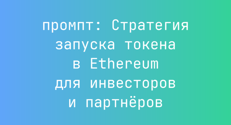 Стратегия запуска токена в Ethereum для инвесторов и партнеров