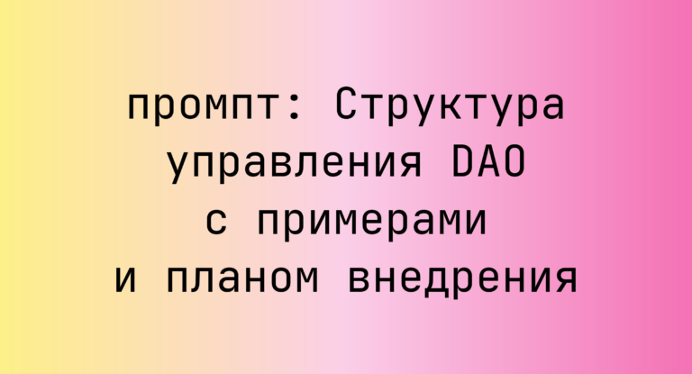 Структура управления DAO с примерами и планом внедрения