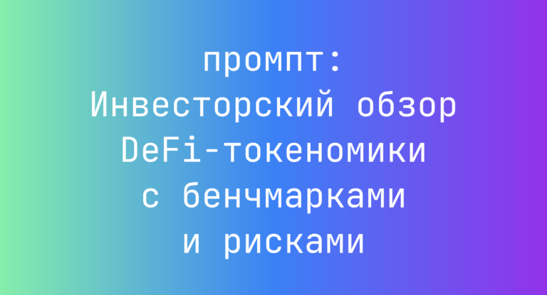 Инвесторский обзор DeFi-токеномики с бенчмарками и рисками