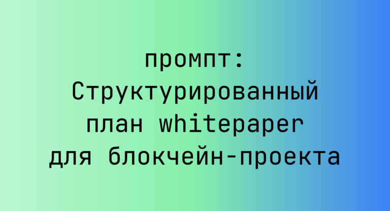 Структурированный план whitepaper для блокчейн-проекта