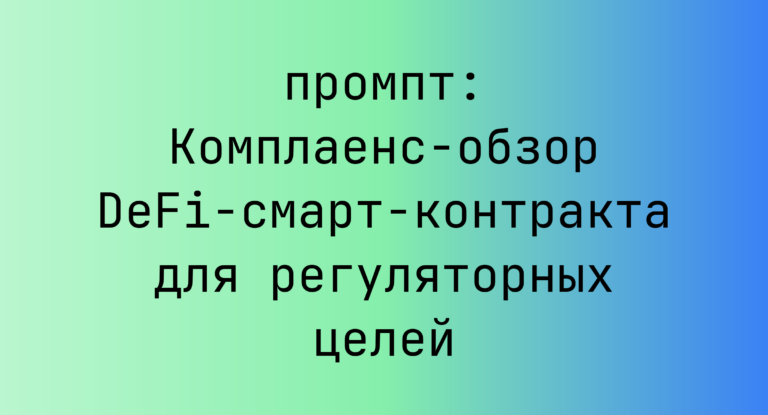 Комплаенс-обзор DeFi-смарт-контракта для регуляторных целей