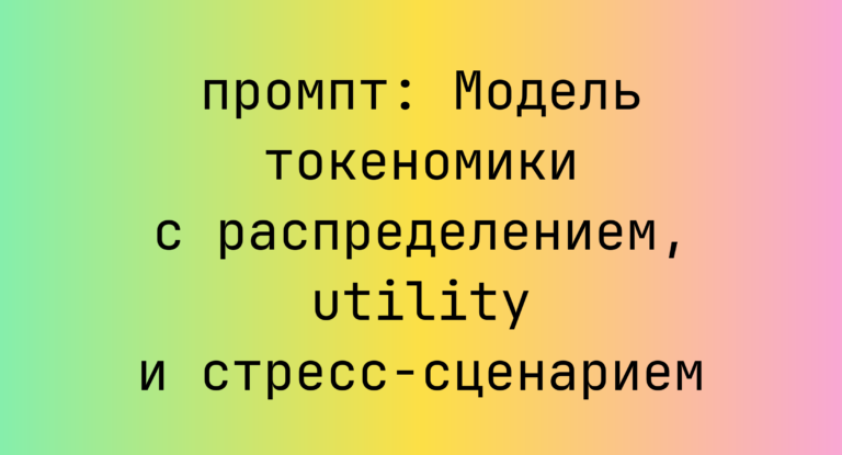 Модель токеномики с распределением, utility и стресс-сценарием