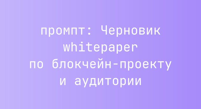 Черновик whitepaper по блокчейн-проекту и аудитории