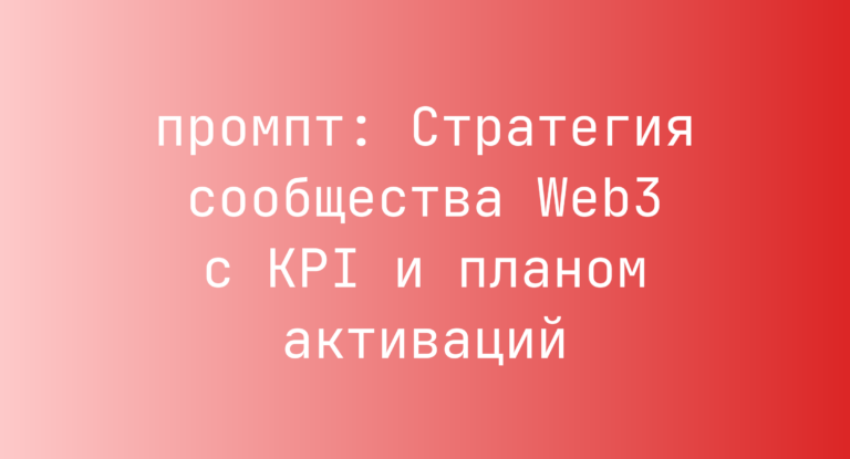 Стратегия сообщества Web3 с KPI и планом активаций
