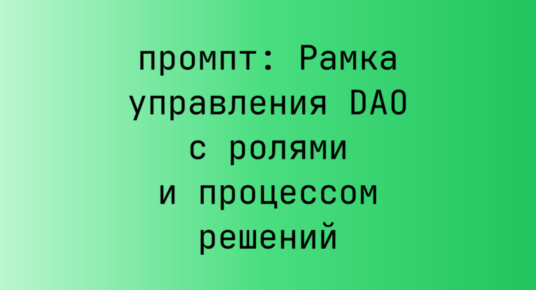 Рамка управления DAO с ролями и процессом решений