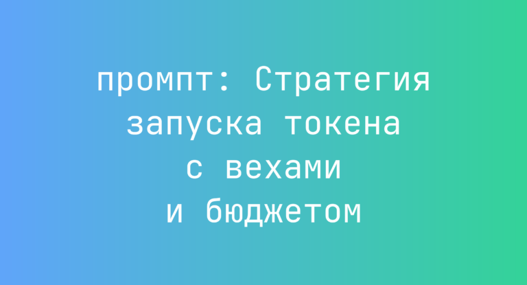 Стратегия запуска токена с вехами и бюджетом