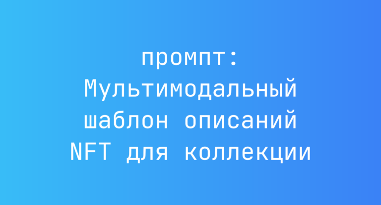 Мультимодальный шаблон описаний NFT для коллекции