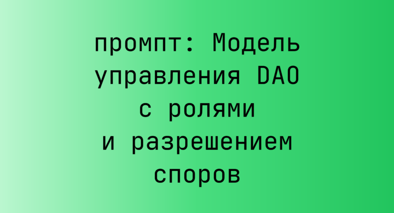 Модель управления DAO с ролями и разрешением споров