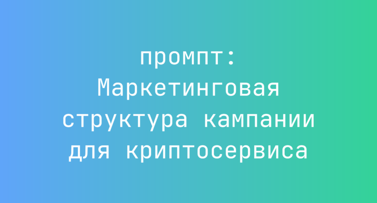 Маркетинговая структура кампании для криптосервиса
