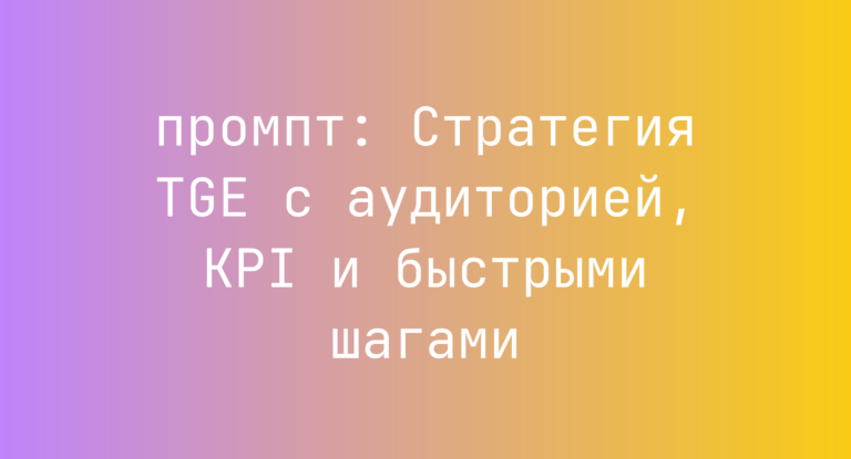 Стратегия TGE с аудиторией, KPI и быстрыми шагами