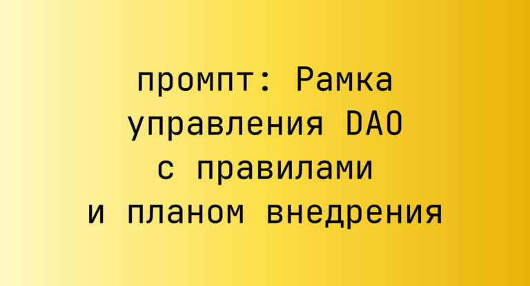 Рамка управления DAO с правилами и планом внедрения
