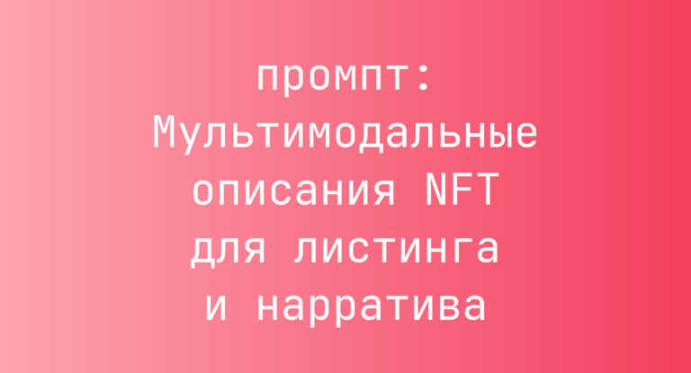 Мультимодальные описания NFT для листинга и нарратива