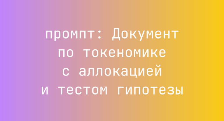 Документ по токеномике с аллокацией и тестом гипотезы