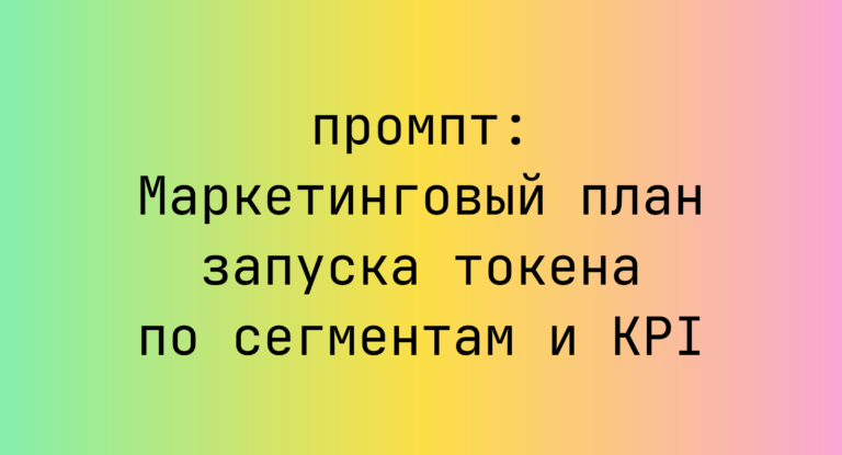 Маркетинговый план запуска токена по сегментам и KPI