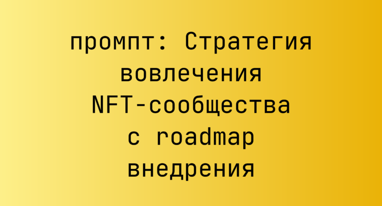 Стратегия вовлечения NFT-сообщества с roadmap внедрения