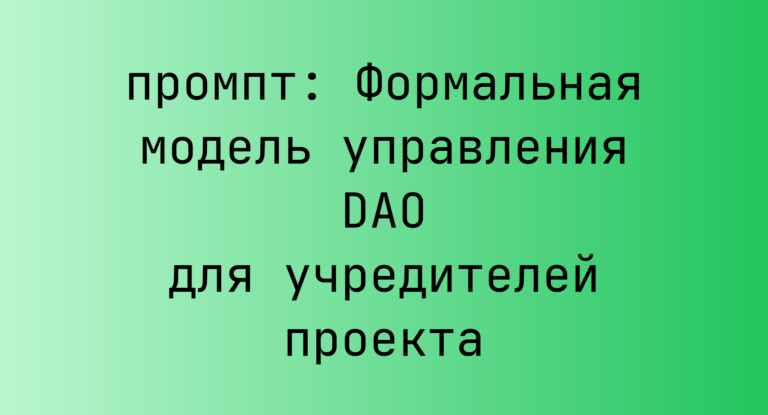 Формальная модель управления DAO для учредителей проекта