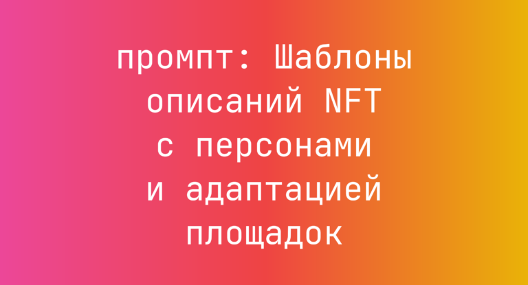 Шаблоны описаний NFT с персонами и адаптацией площадок