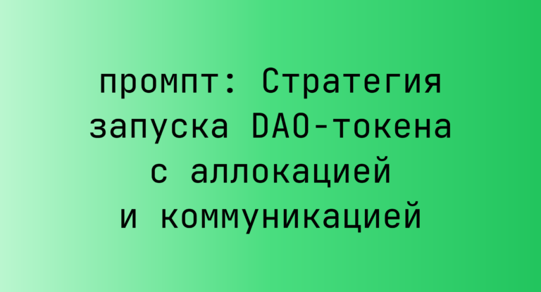 Стратегия запуска DAO-токена с аллокацией и коммуникацией
