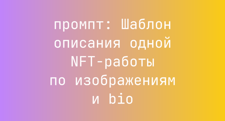Шаблон описания одной NFT-работы по изображениям и bio