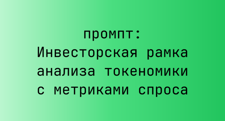 Инвесторская рамка анализа токеномики с метриками спроса