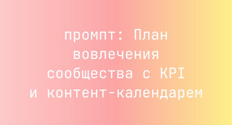 План вовлечения сообщества с KPI и контент-календарем