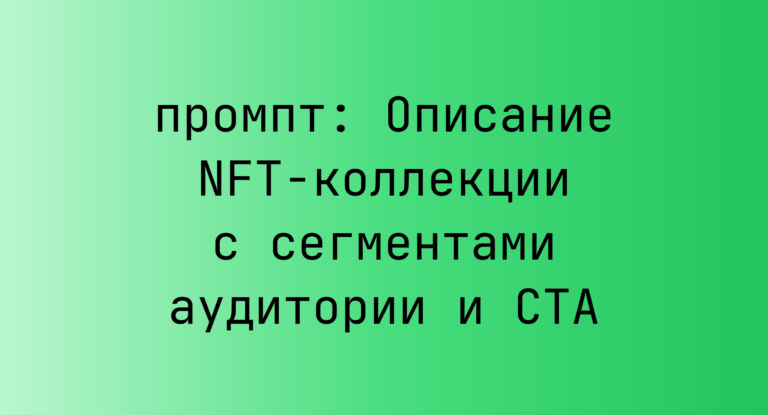 Описание NFT-коллекции с сегментами аудитории и CTA