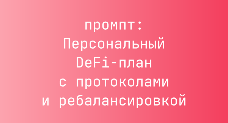 Персональный DeFi-план с протоколами и ребалансировкой