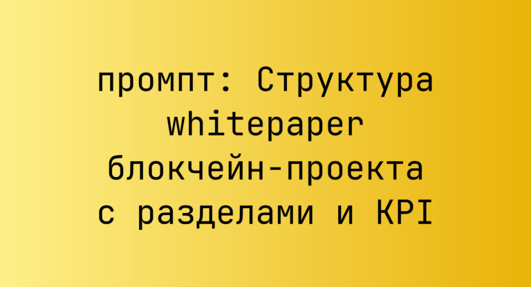 Структура whitepaper блокчейн-проекта с разделами и KPI