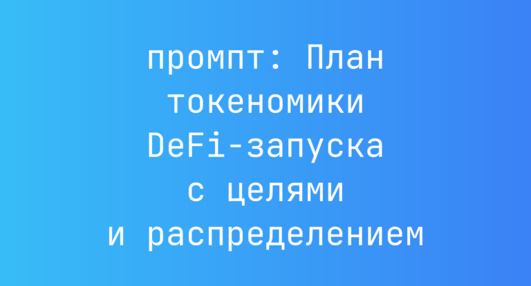 План токеномики DeFi-запуска с целями и распределением