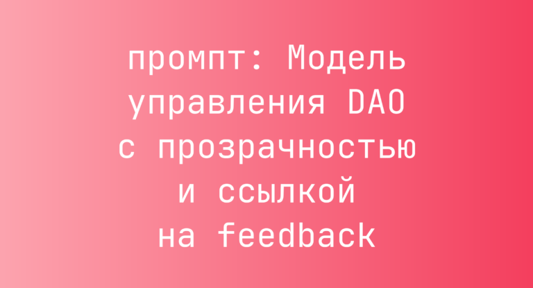 Модель управления DAO с прозрачностью и ссылкой на feedback