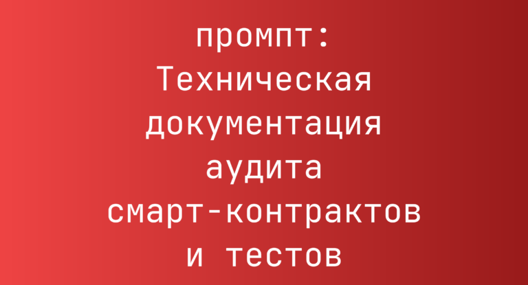 Техническая документация аудита смарт-контрактов и тестов