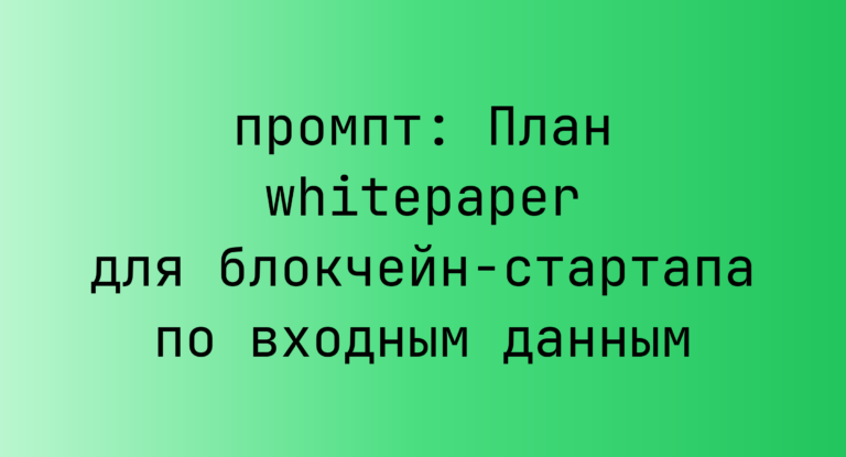 План whitepaper для блокчейн-стартапа по входным данным