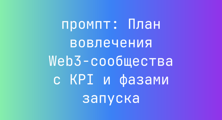План вовлечения Web3-сообщества с KPI и фазами запуска