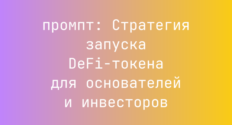 Стратегия запуска DeFi-токена для основателей и инвесторов