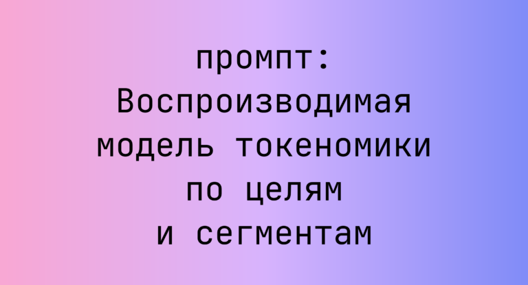 Воспроизводимая модель токеномики по целям и сегментам